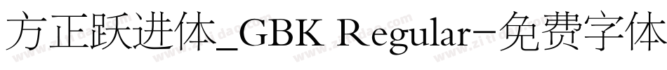 方正跃进体_GBK Regular字体转换